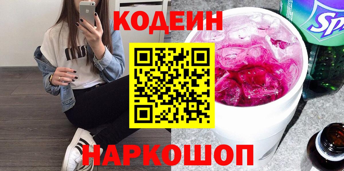 Кодеиновый сироп Lean Purple Drank Свободный